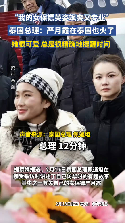 泰国总理佩通坦谈访华故事：我的女保镖英姿飒爽又专业，她在泰国也火了