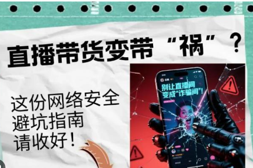 <strong>净网:直播带货变带祸?红线碰不</strong>