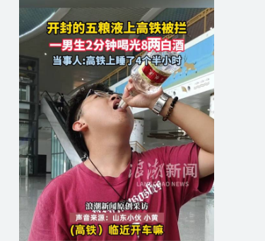 <strong>男生带五粮液上高铁被拦当场喝完</strong>
