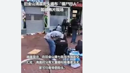美国加州街头如恐怖片现场尽管法律上没有问题,但这种做法与其行